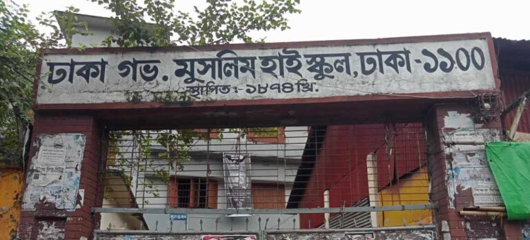 ঢাকা গভর্নমেন্ট মুসলিম হাই স্কুল